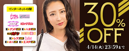 E★人妻DX他30％OFF