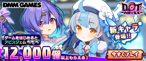 ドットアビス大ヒット御礼CP