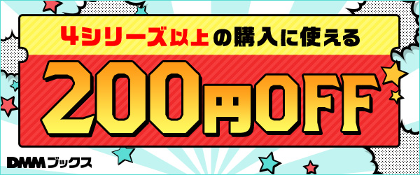【DMMブックス】新しい作品に出会おう！4シリーズ以上の購入で200円OFF