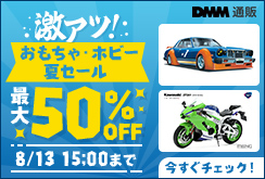 【最大50%OFF】激アツ！おもちゃ・ホビー夏セール