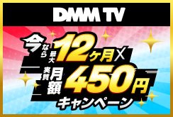 【DMMプレミアム】150万人突破＆3周年記念キャンペーン