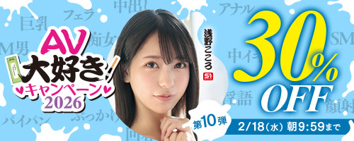 AV大好きキャンペーン30％OFF第10弾