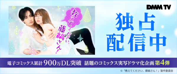 【DMMTV】教えてください、藤縞さん！7-12話