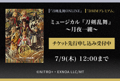 【DMMプレミアム】ミュージカル『刀剣乱舞』〜月夜一縷〜 DMMプレミアムチケット先行申し込み受付