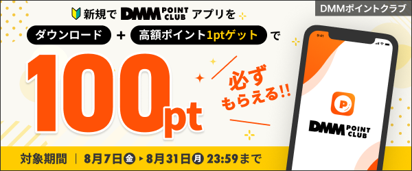 アプリ新規DL＆条件達成で100ポイントプレゼント