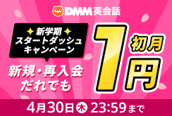 4月初月1円キャンペーン