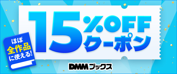 9月も読むぞ！1万円以上のまとめ買いで15%OFFクーポン＜9/1～9/3＞