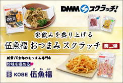 伍魚福 おつまみ スクラッチ第二弾