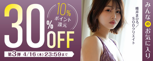 みんなのお気に入り30％OFF第3弾