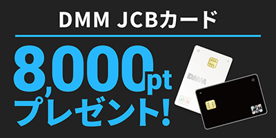 DMMカード