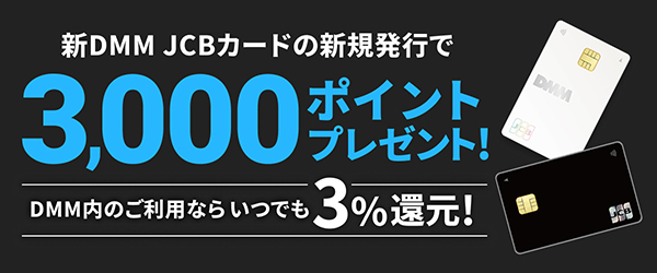 【DMM JCBカード】通常入会特典