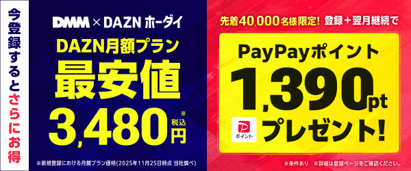 【DMMプレミアム】先着40,000名様限定！登録＋翌月継続でPayPayポイント1,390ptプレゼント！
