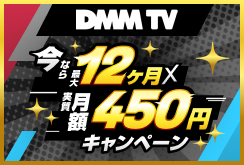【DMMプレミアム】150万人突破＆3周年記念キャンペーン