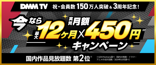 【DMMプレミアム】150万人突破＆3周年記念キャンペーン