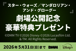 【DMMプレミアム】『スター・ウォーズ／マンダロリアン・アンド・グローグー』劇場公開記念キャンペーン