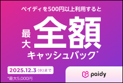 Paidyキャッシュバックキャンペーン