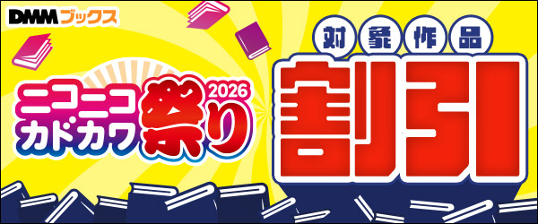ニコニコカドカワ祭り2026　9/25開始分