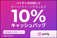 Paidyキャッシュバックキャンペーン