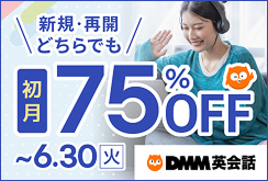 初月75%OFFキャンペーン