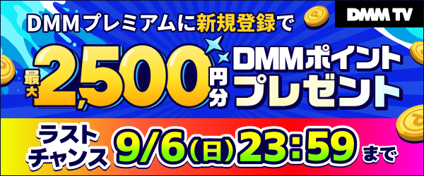 【DMMプレミアム】DMMプレミアムに新規登録で合計2,500円分ポイントプレゼントキャンペーン※プレミアム未会員向け