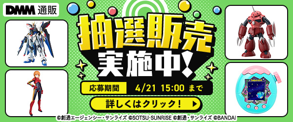 プレミアホビー抽選