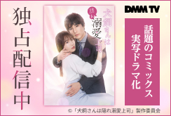 【DMM TV】犬飼さんは隠れ溺愛上司