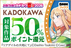 KADOKAWA　50％還元訴求