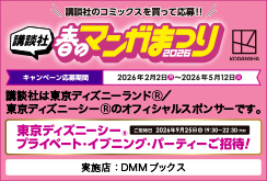 講談社 春のマンガまつり 2026