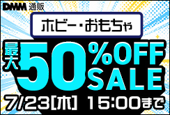 ホビー・おもちゃ最大50OFFセール