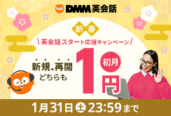 初月1円キャンペーン