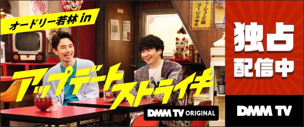 【DMM TV】アップデートストライキ