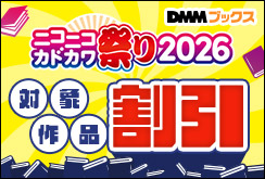ニコニコカドカワ祭り2026　9/25開始分