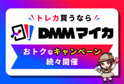 DMMマイカEC