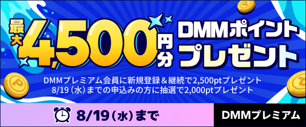 【DMMプレミアム】DMMプレミアムに新規登録で合計2,500円分ポイントプレゼントキャンペーン※プレミアム未会員向け
