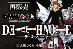 DEATH NOTEくじ再販告知