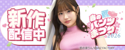 春のパンツまつりのエロ動画・アダルトビデオ一覧【2026最新】｜FANZA動画