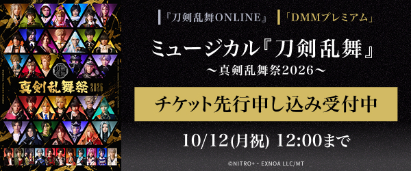 【DMMプレミアム】ミュージカル『刀剣乱舞』 ～真剣乱舞祭2026～　チケット先行申し込み受付