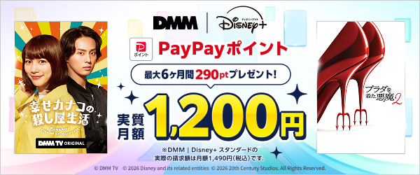 【DMMプレミアム】【DMM | Disney+ セットプラン】PayPayキャンペーン