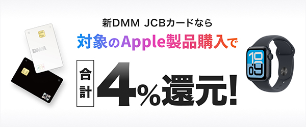DMM JCBカードApple製品+1%還元キャンペーン