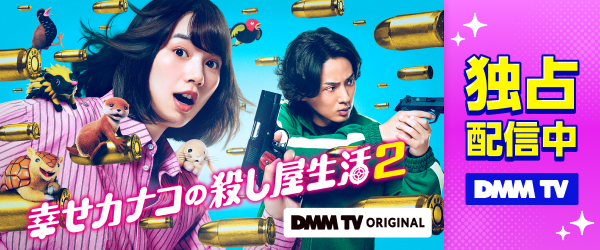 【DMM TV】幸せカナコの殺し屋生活2
