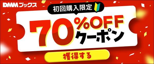 初回購入者限定 70%OFFクーポン＜2月～8月＞