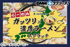 ラーメンじゃーにー ガッツリ×濃厚ラーメン