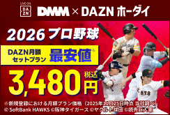 【DMMプレミアム】【DMM×DAZNホーダイ】プロ野球開幕