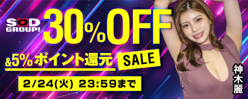 SODグループ30％OFF