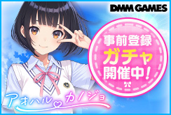 アオハルカノジョ事前登録開始