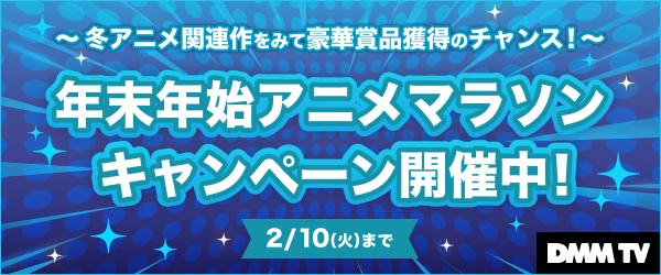 【DMMTV】年末年始アニメマラソンCP