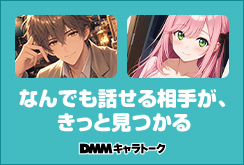 DMMキャラトークローンチ記念