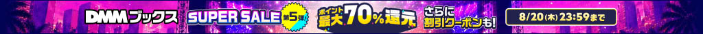 DMMブックスSUPERSALE