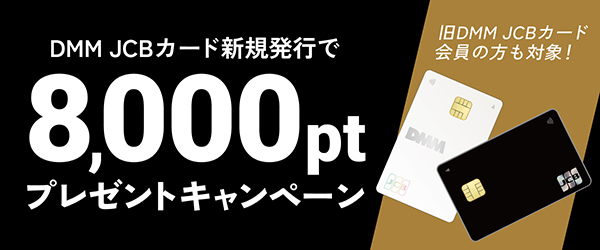 【DMM JCBカード】2026年GWキャンペーン