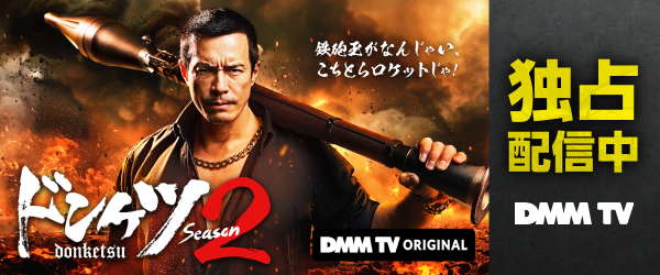 【DMMTV】ドンケツ シーズン2